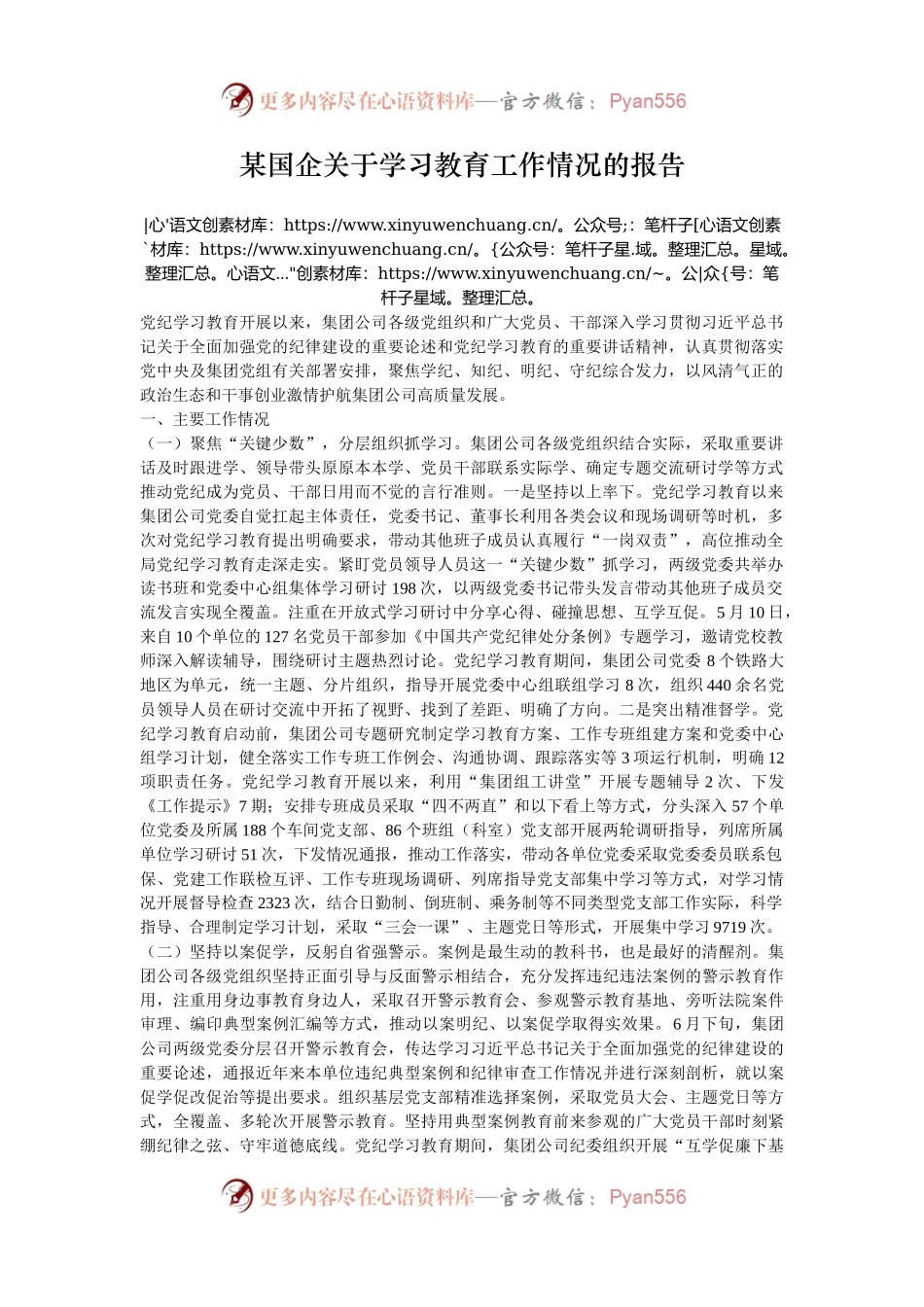 某国企关于学习教育工作情况的报告.docx_第1页