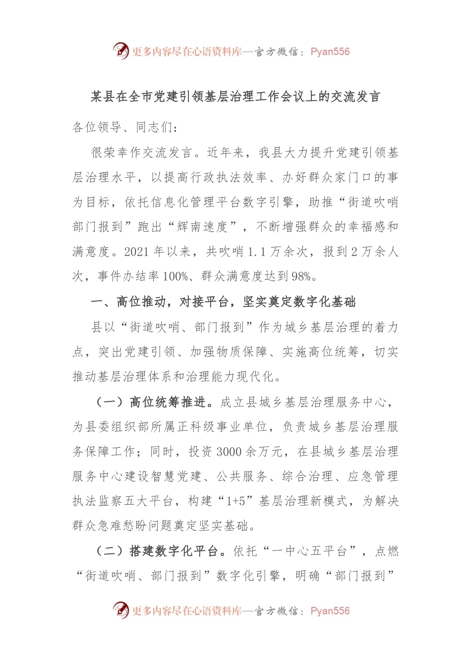 某县在全市党建引领基层治理工作会议上的交流发言.docx_第1页