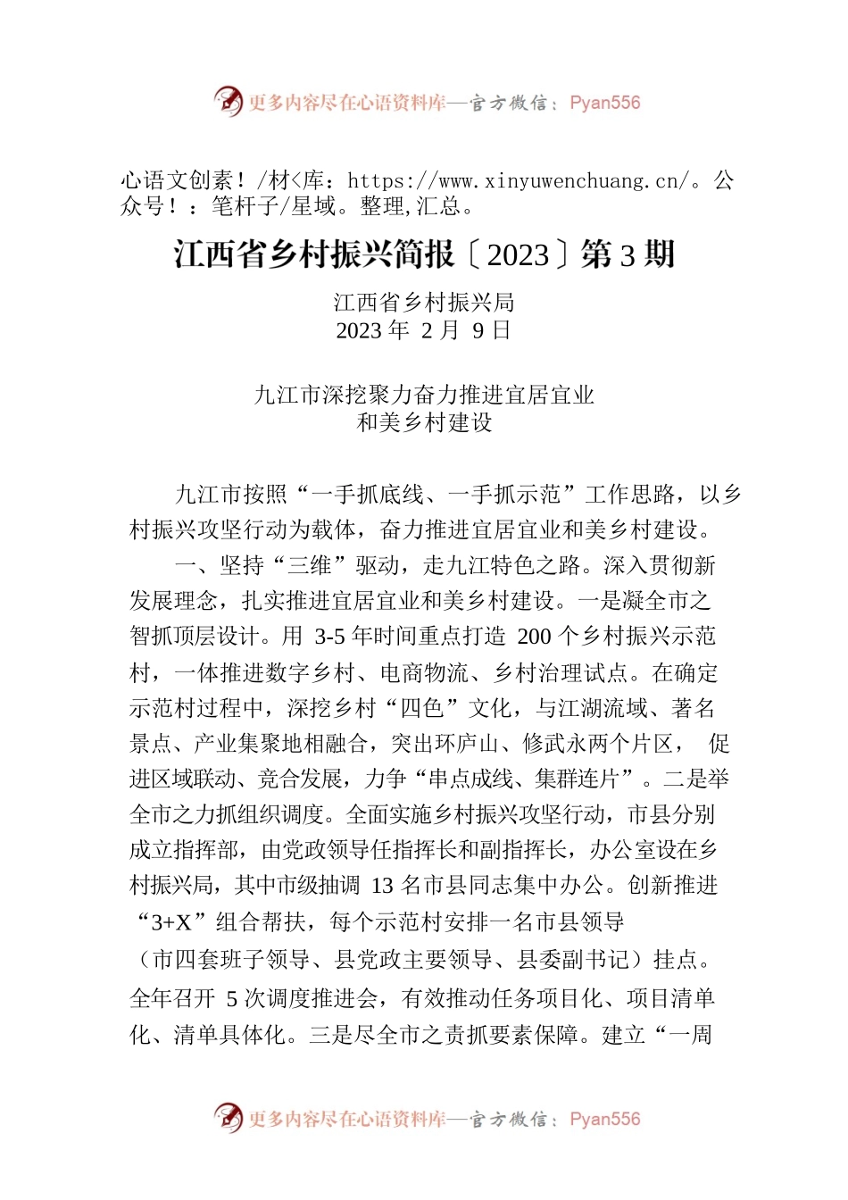 江西省乡村振兴简报〔2023〕第3期.docx_第1页