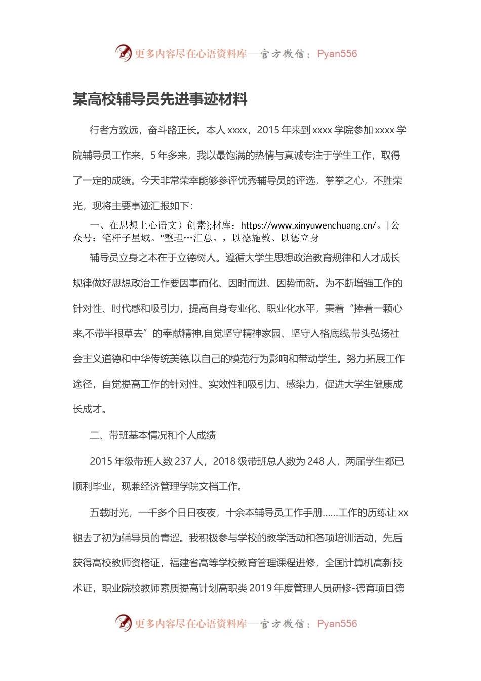 某高校辅导员先进事迹材料.docx_第1页