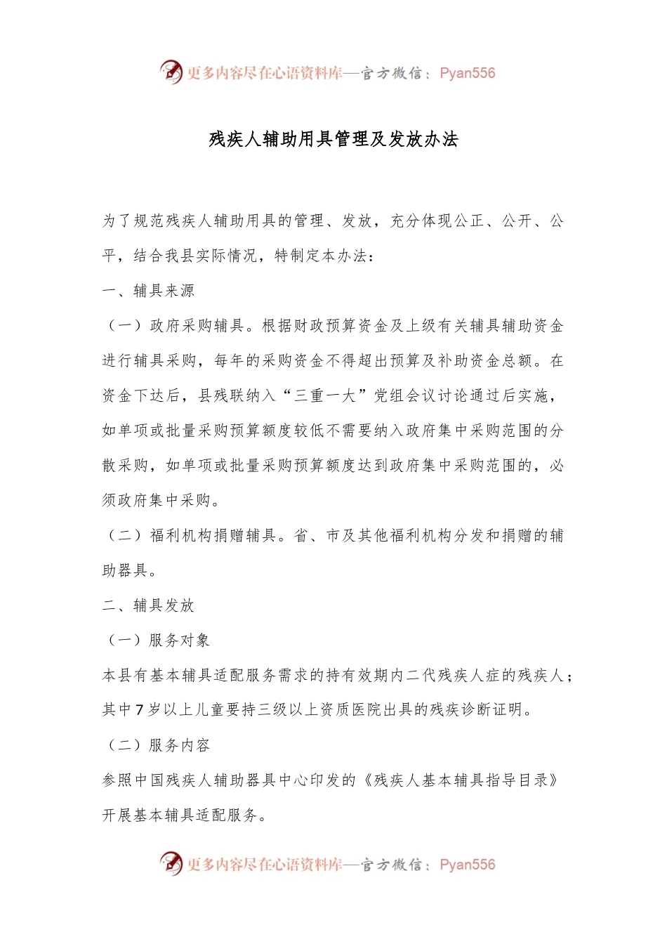 残疾人辅助用具管理及发放办法.docx_第1页