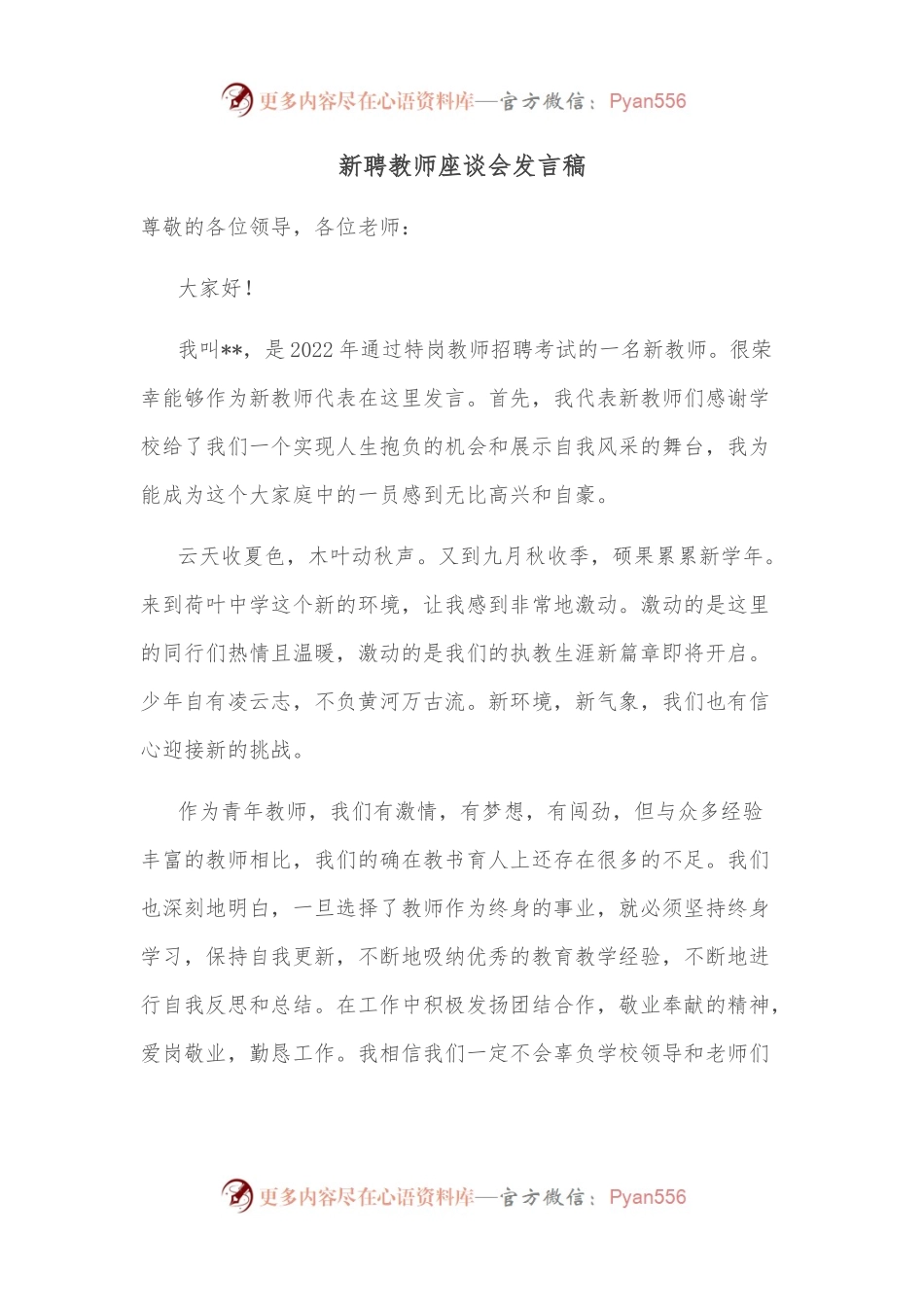新聘教师座谈会发言稿.docx_第1页