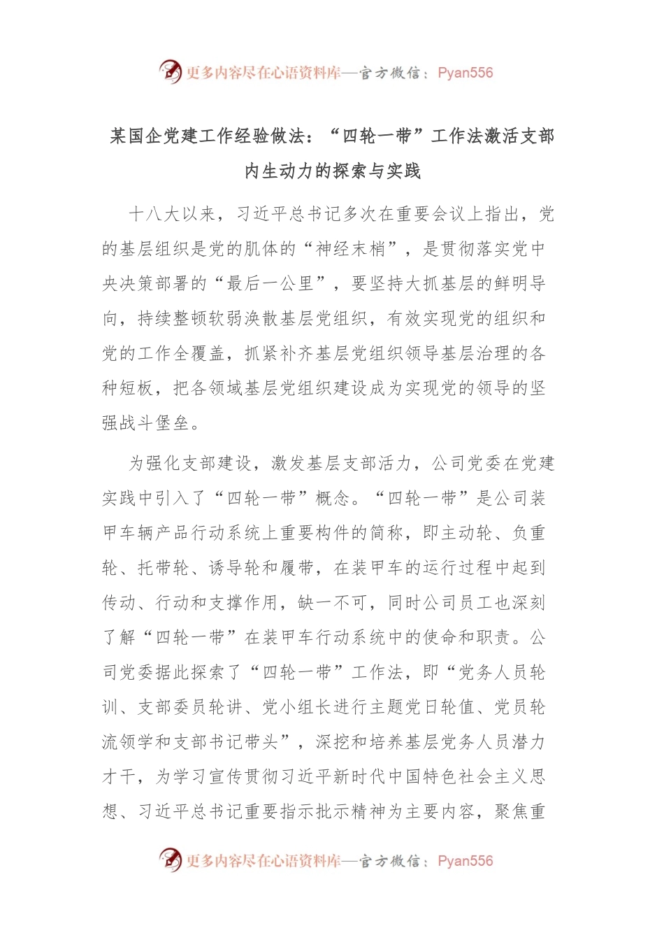 某国企党建工作经验做法：“四轮一带”工作法激活支部内生动力的探索与实践.docx_第1页