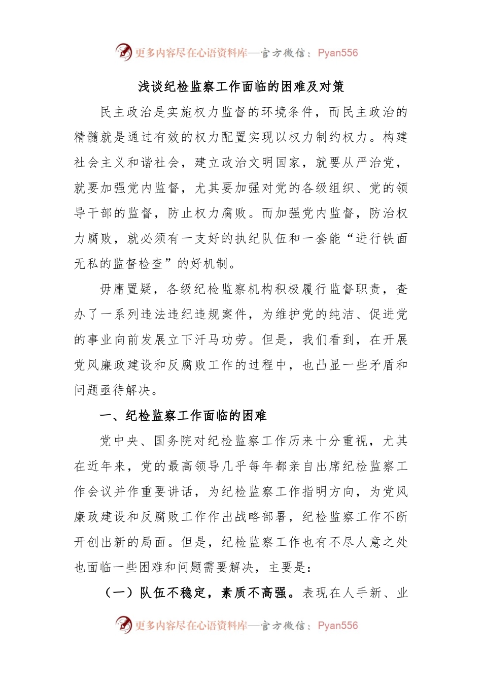 浅谈纪检监察工作面临的困难及对策.docx_第1页