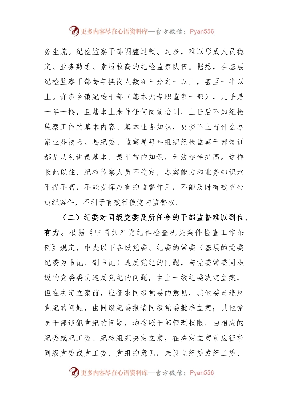 浅谈纪检监察工作面临的困难及对策.docx_第2页