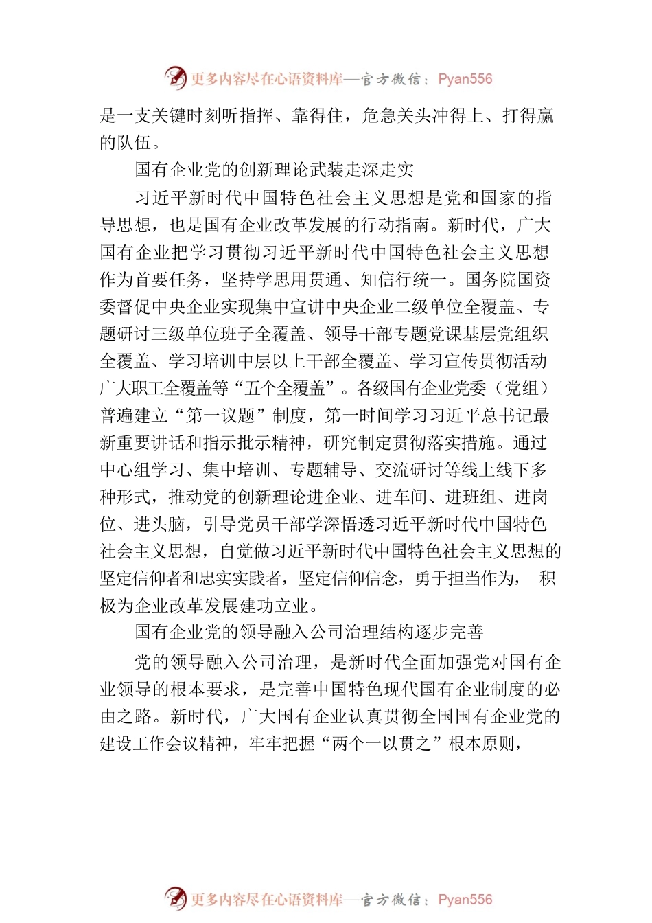 新时代国有企业党的政治建设的主要进展（2023030）.docx_第2页