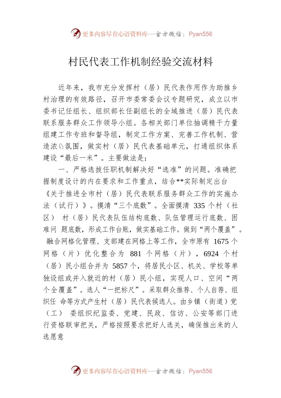 村民代表工作机制经验交流材料.docx_第1页
