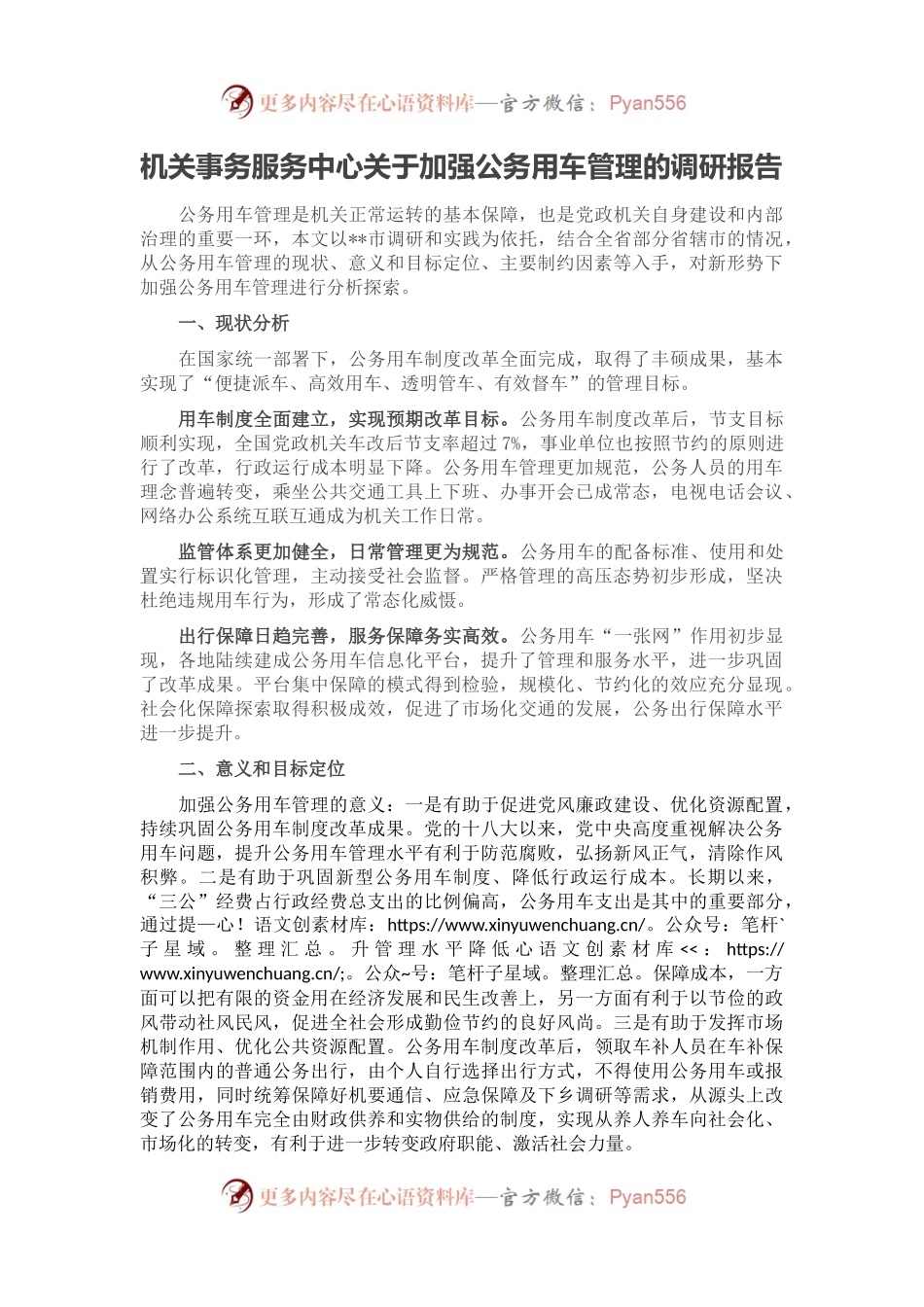 机关事务服务中心关于加强公务用车管理的调研报告.docx_第1页