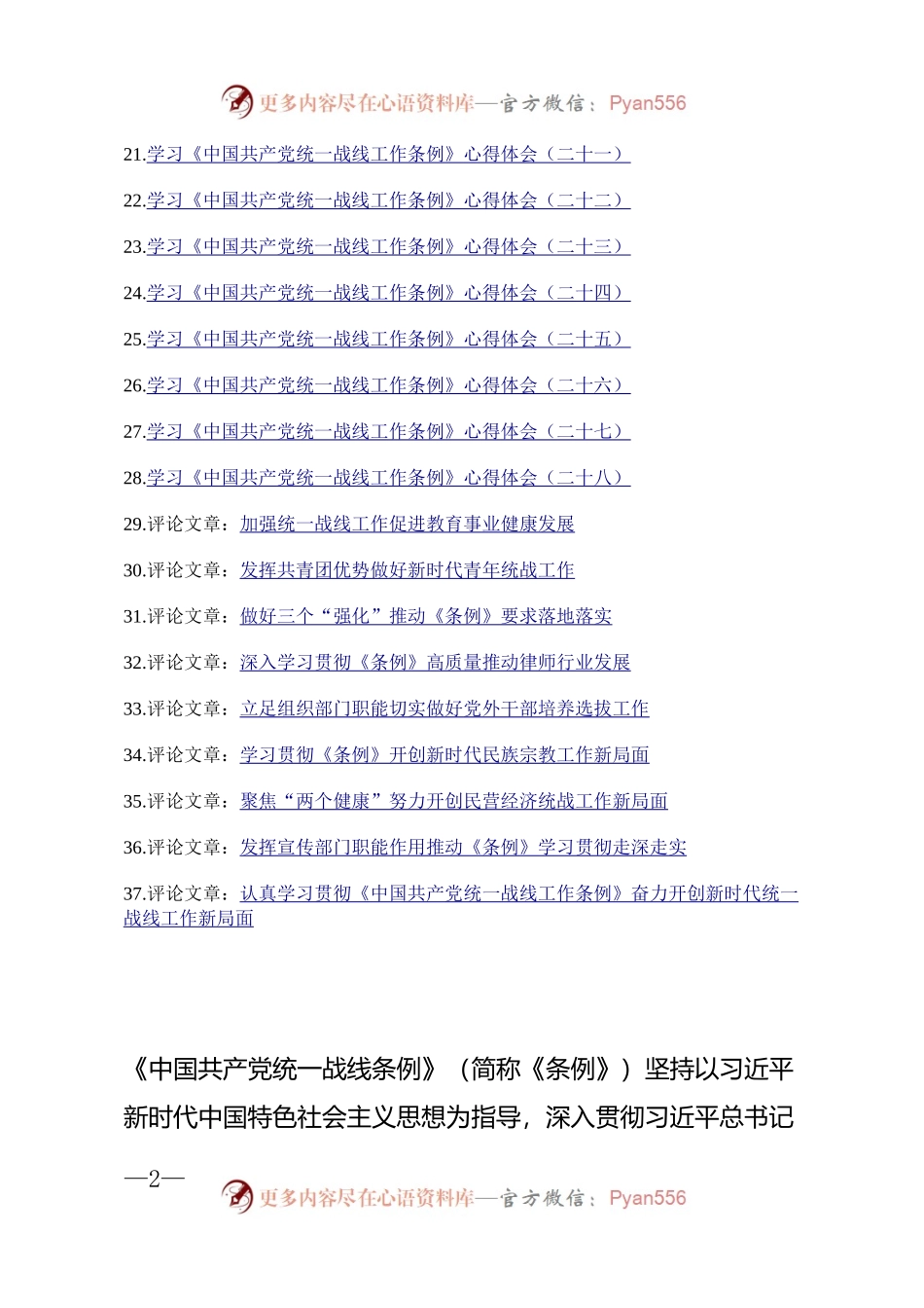 汇编1601-学习《中国共产党统一战线工作条例》心得体会、理论文章-37篇.docx_第2页