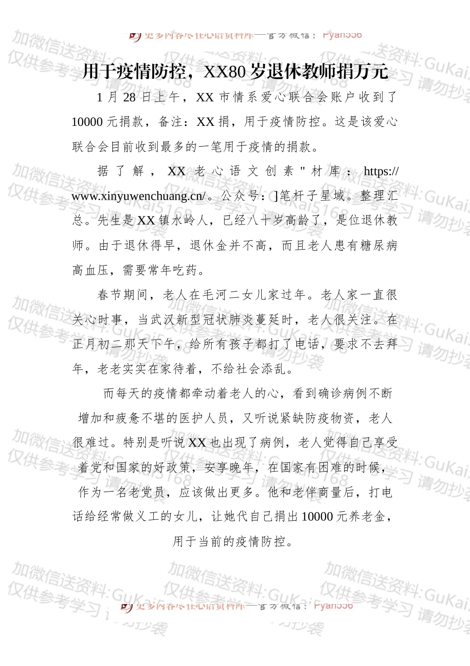 用于疫情防控，xx80岁退休教师捐款万元.docx_第1页