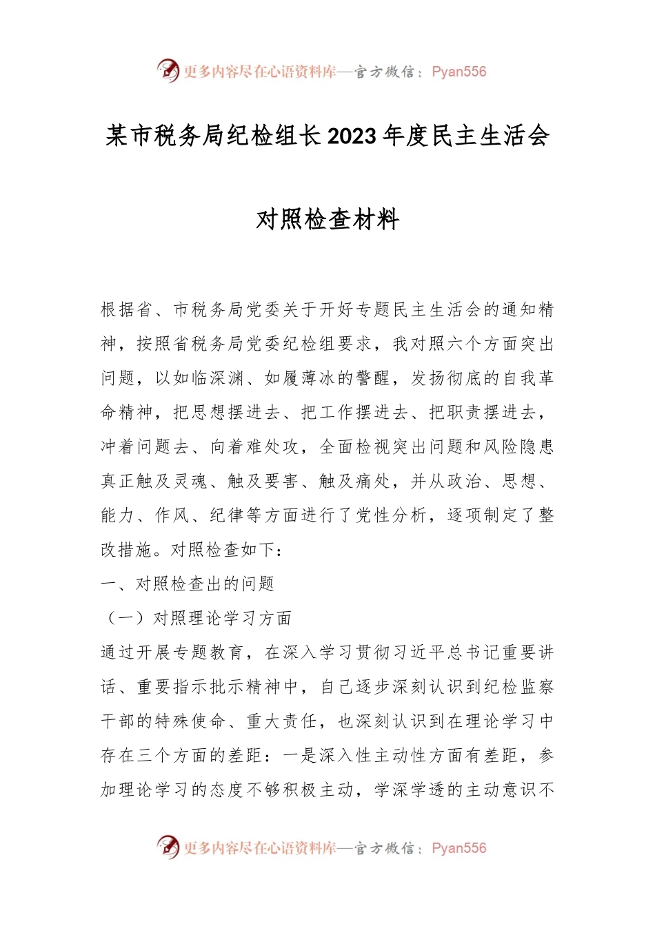 某市税务局纪检组长2023年度民主生活会对照检查材料.docx_第1页