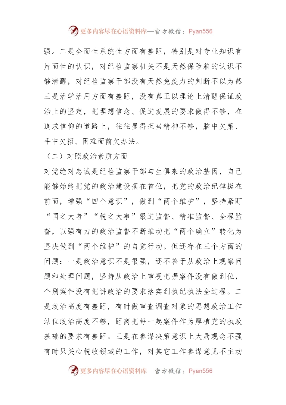 某市税务局纪检组长2023年度民主生活会对照检查材料.docx_第2页