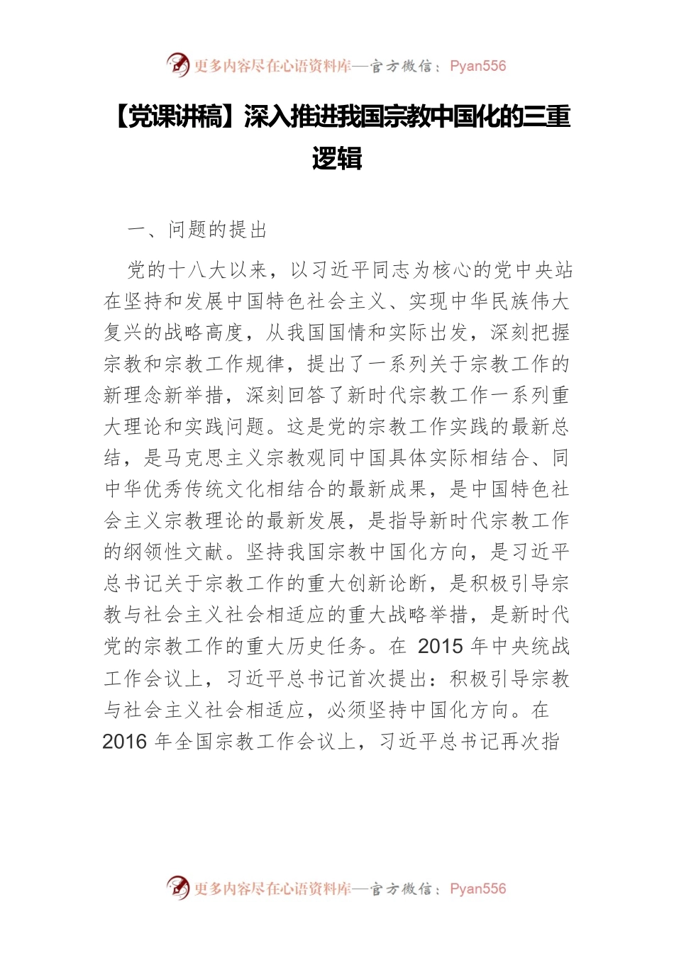 深入推进我国宗教中国化的三重逻辑.docx_第1页