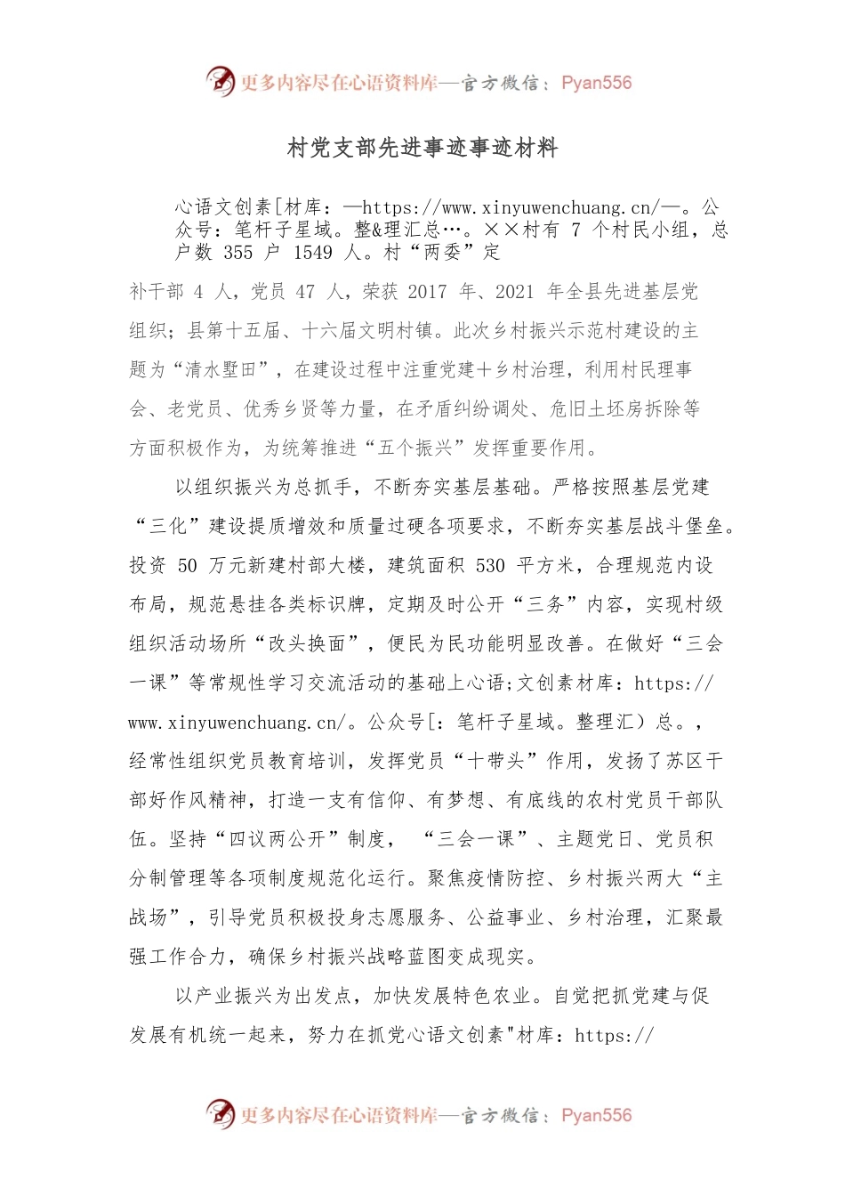 村党支部先进事迹事迹材料.docx_第1页