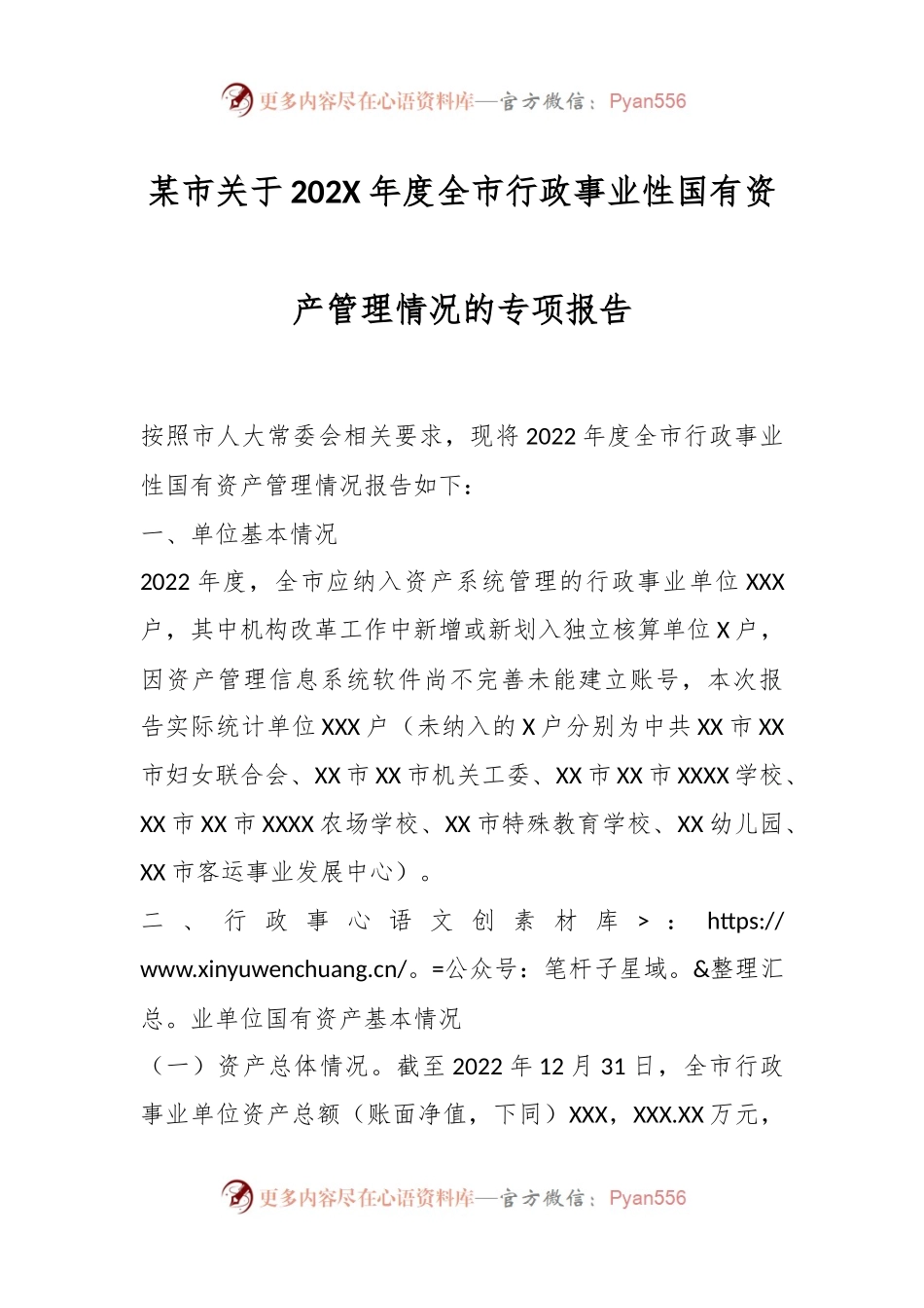 某市关于202X年度全市行政事业性国有资产管理情况的专项报告.docx_第1页