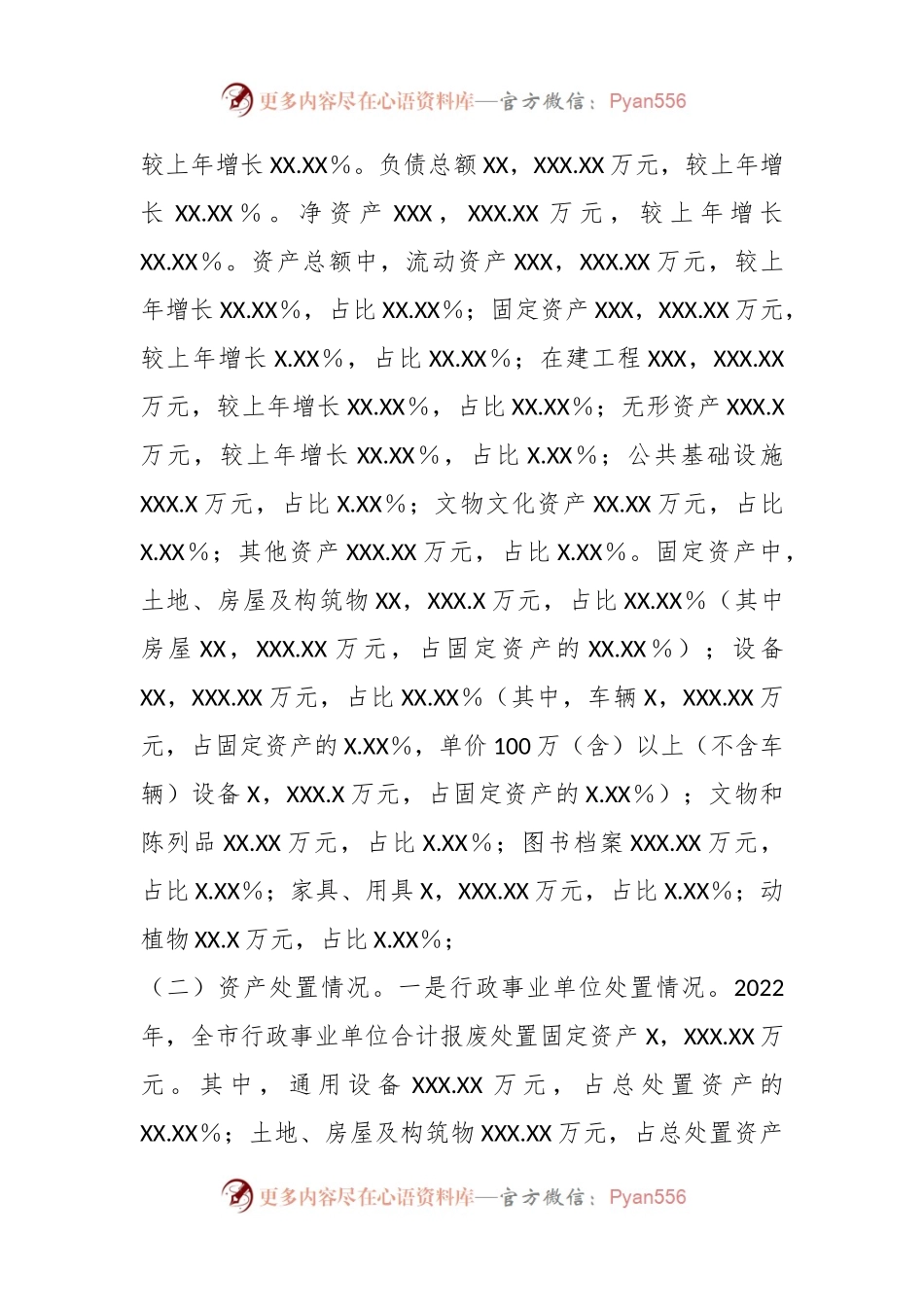 某市关于202X年度全市行政事业性国有资产管理情况的专项报告.docx_第2页