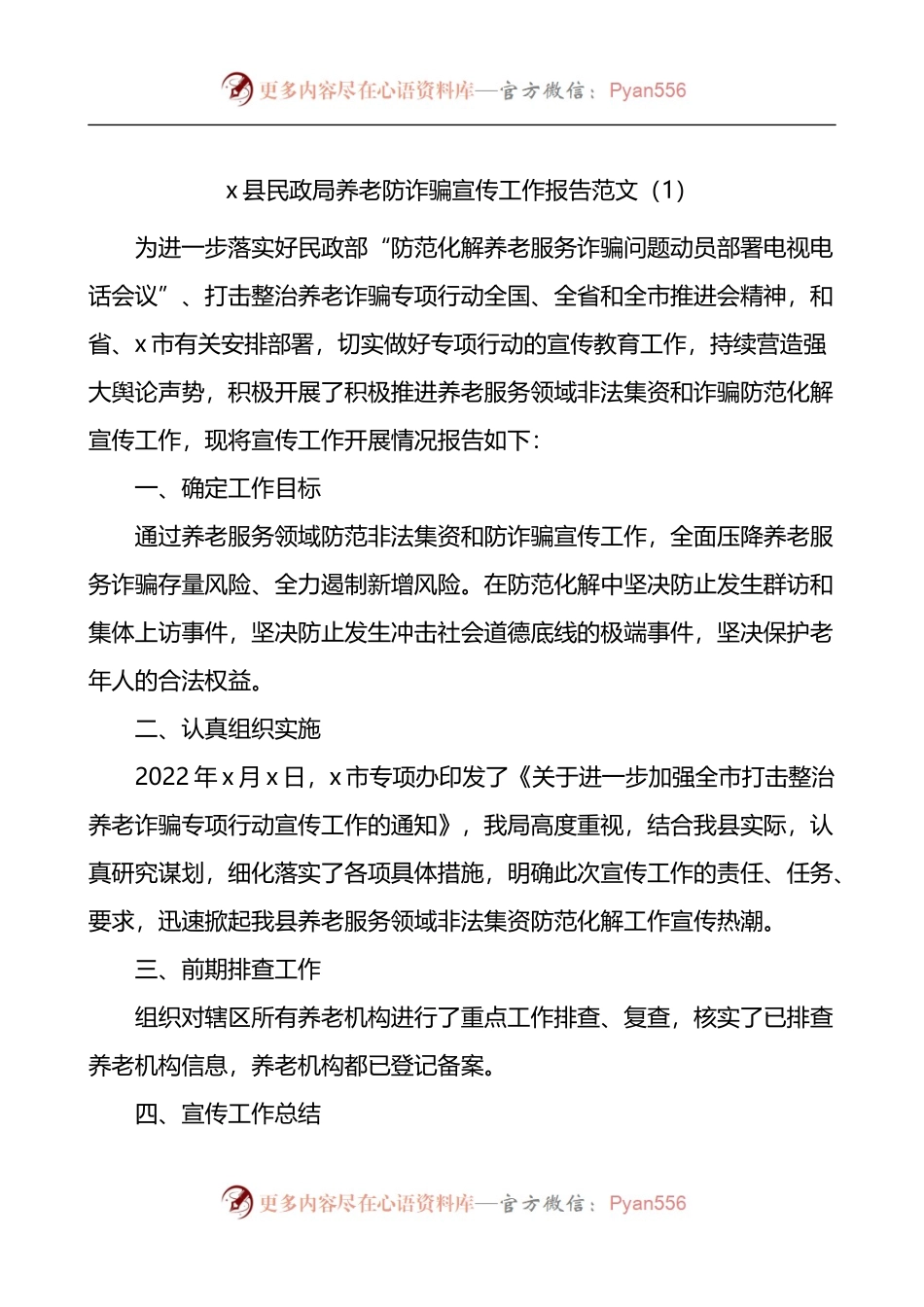 汇编1392-打击整治养老诈骗宣传工作经验总结报告-10篇.docx_第1页