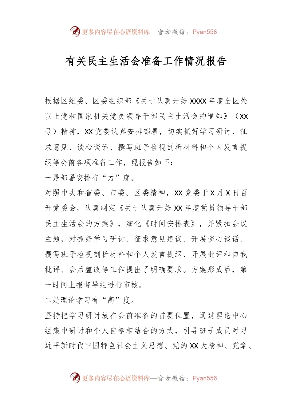 有关民主生活会准备工作情况报告.docx_第1页