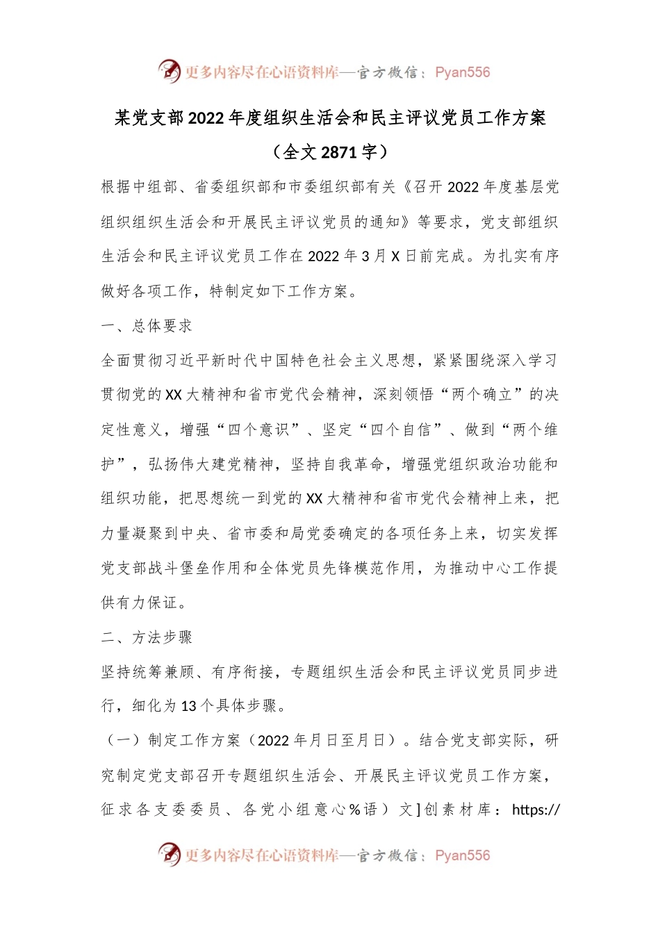 某党支部2022年度组织生活会和民主评议党员工作方案（全文2871字）.docx_第1页