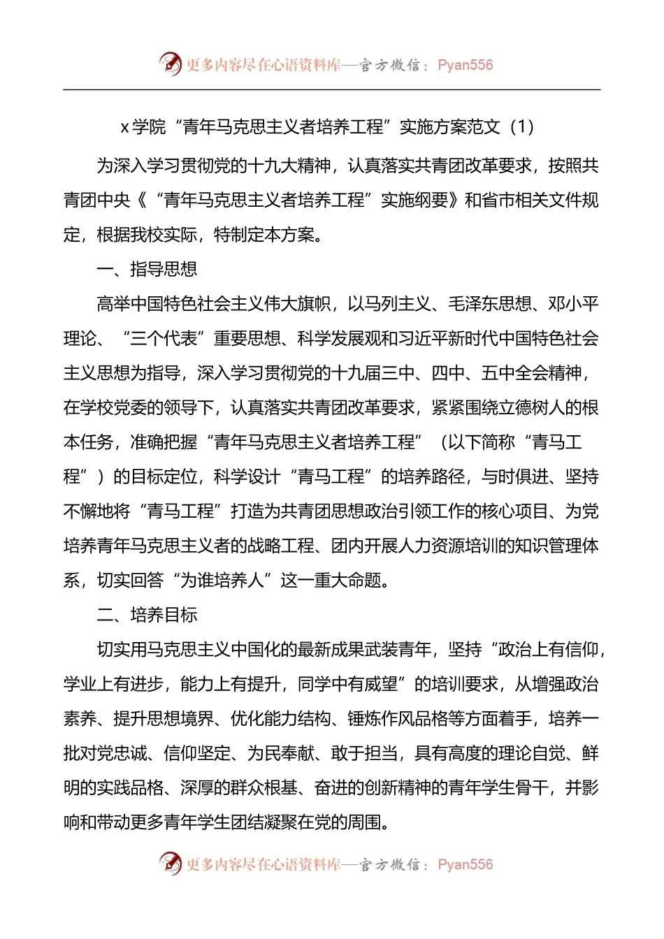 汇编440-青年马克思主义者培养工程实施方案-5篇.docx_第1页