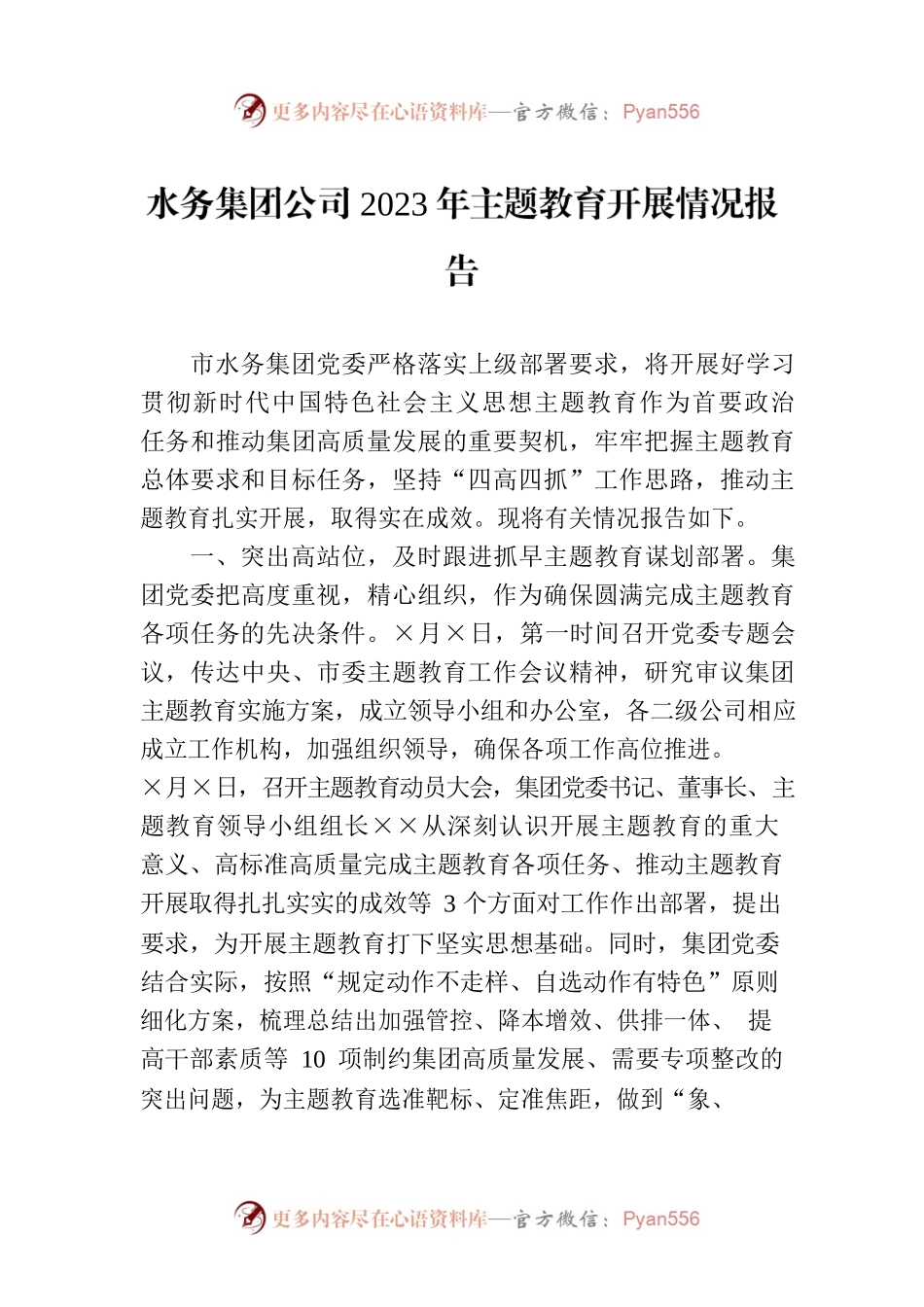 水务集团公司2023年主题教育开展情况报告.docx_第1页