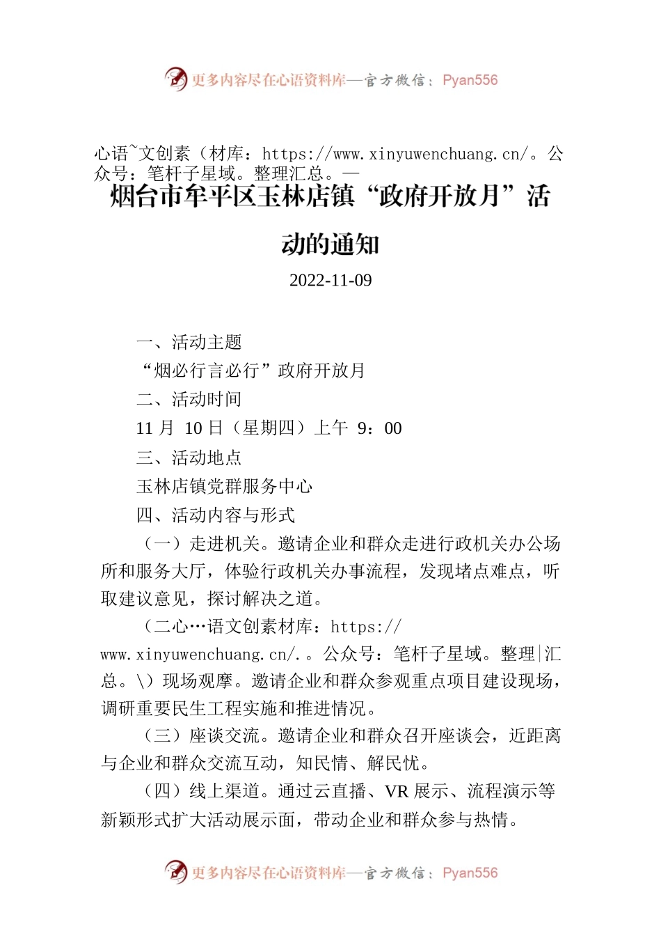 烟台市牟平区玉林店镇“政府开放月”活动的通知.docx_第1页