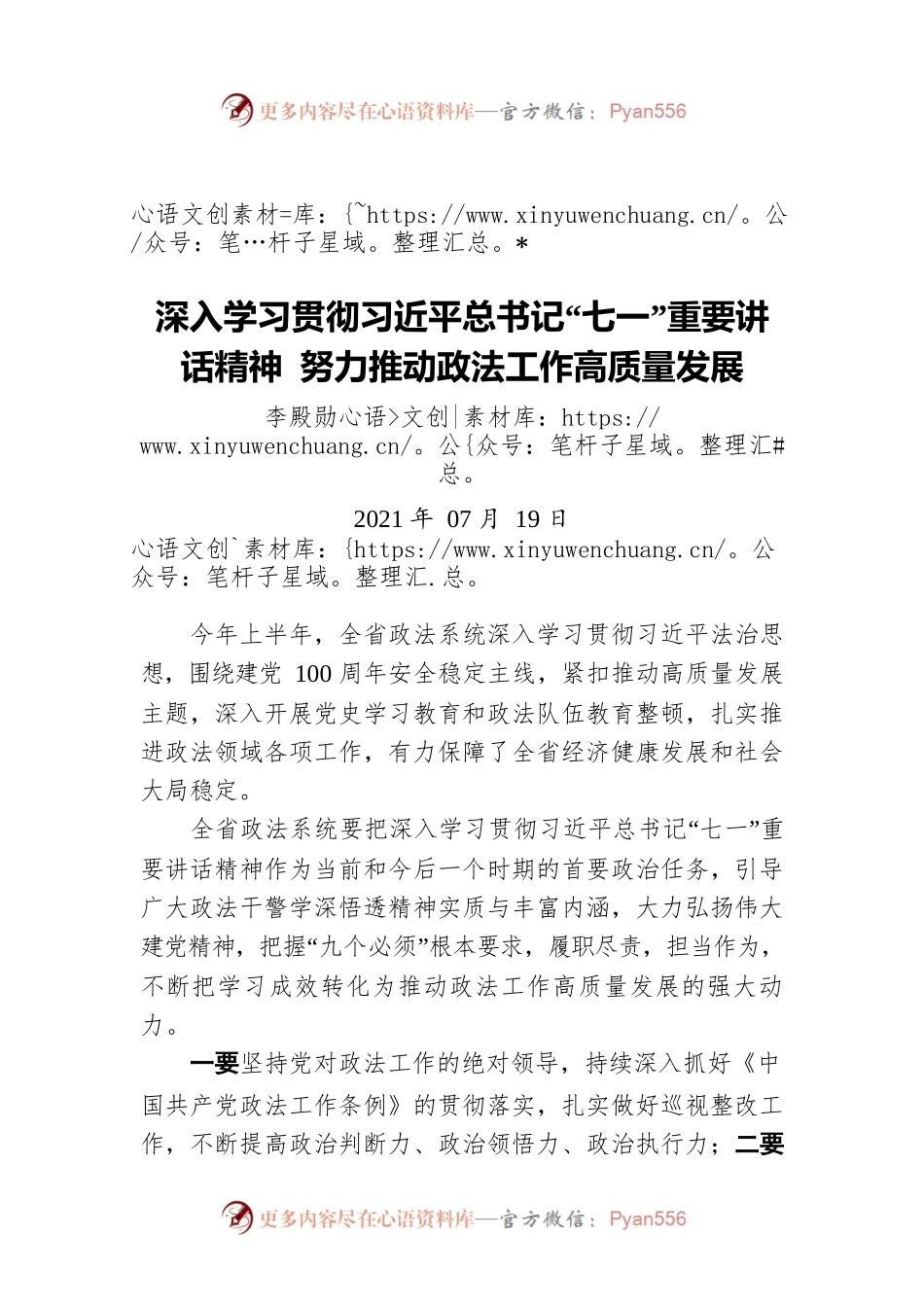 深入学习贯彻习近平总书记“七一”重要讲话精神 努力推动政法工作高质量发展.docx_第1页