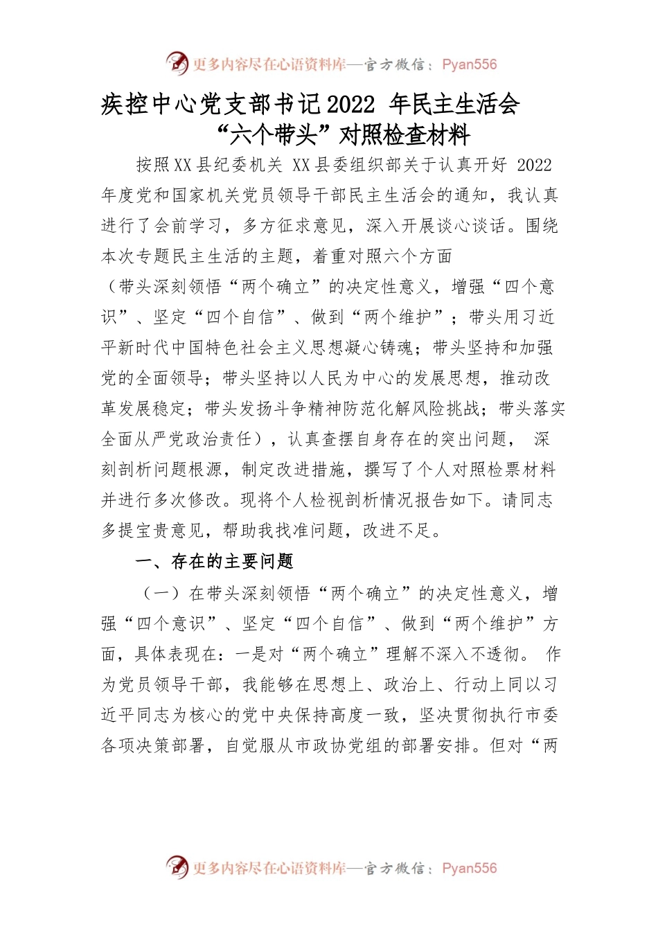 疾控中心党支部书记2022年民主生活会“六个带头”对照检查材料.docx_第1页