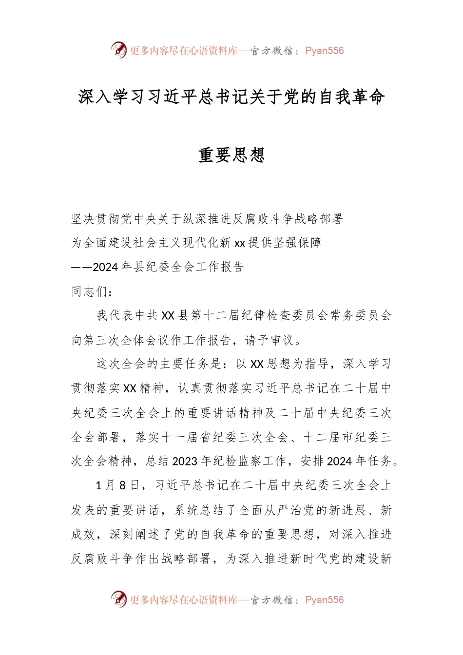 深入学习习近平总书记关于党的自我革命重要思想.docx_第1页