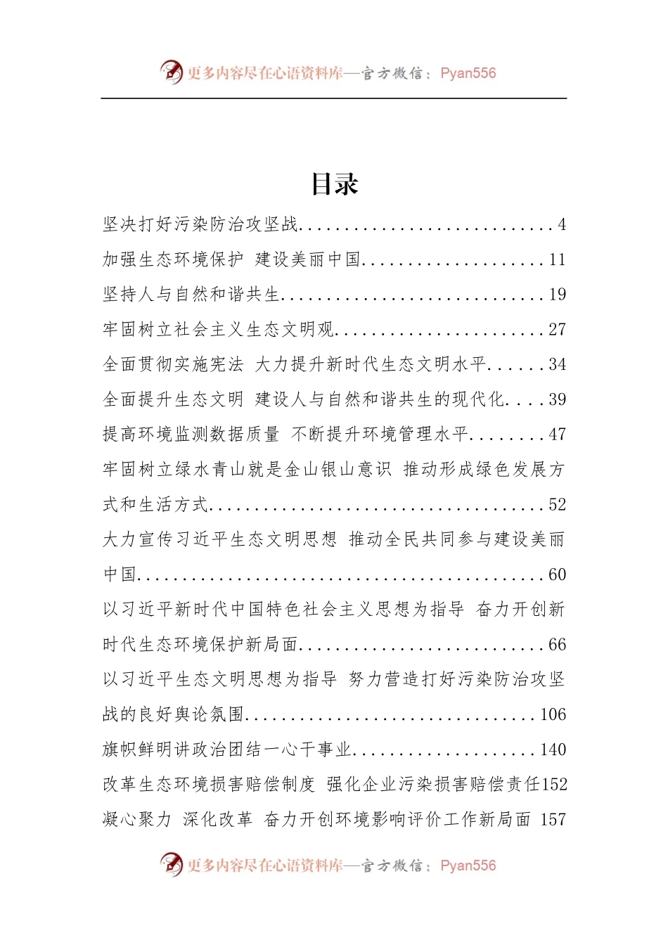 生态环境部部长李干杰、副部长黄润秋、赵英民等公开讲话汇编16篇.docx_第2页