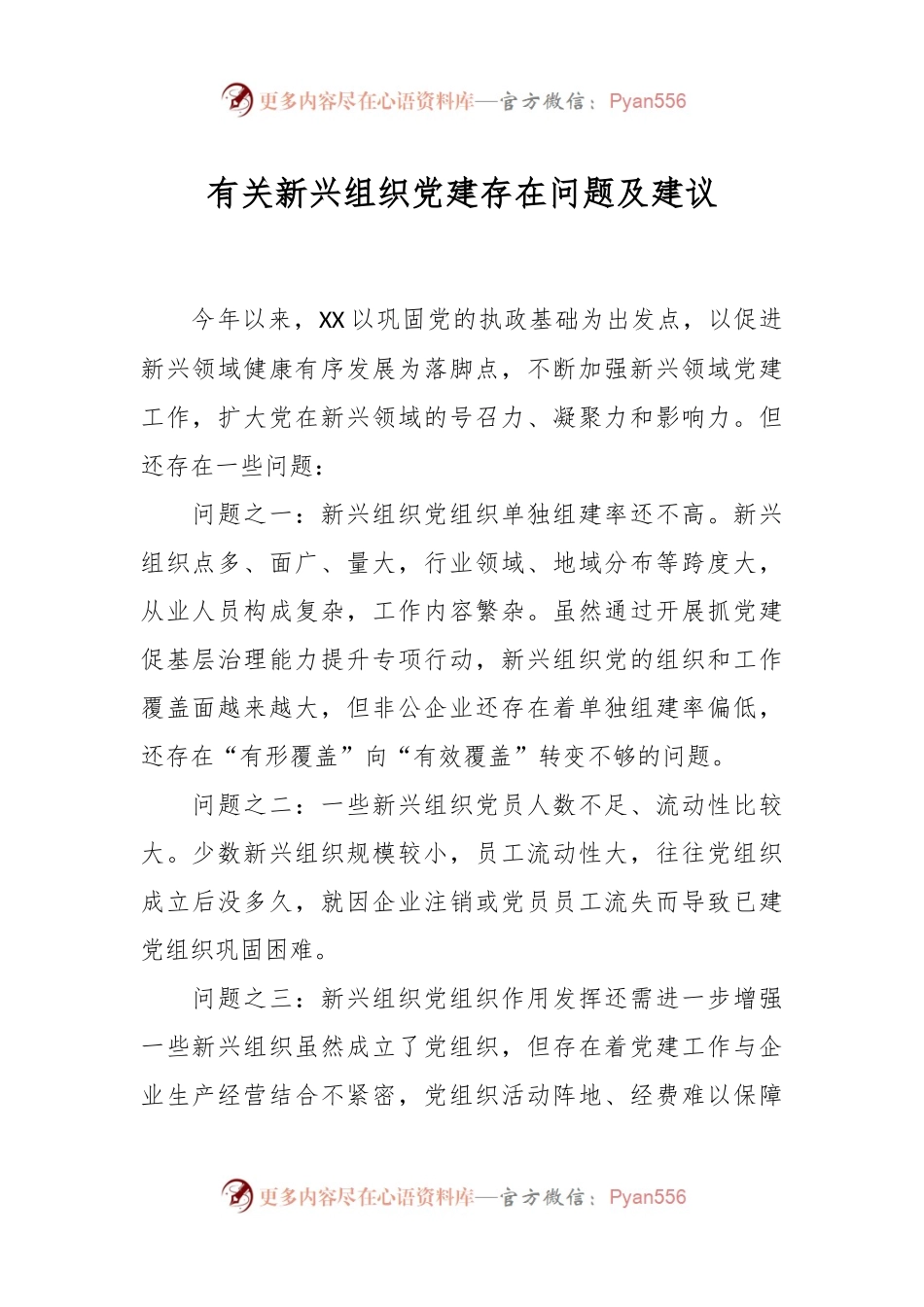 有关新兴组织党建存在问题及建议.docx_第1页