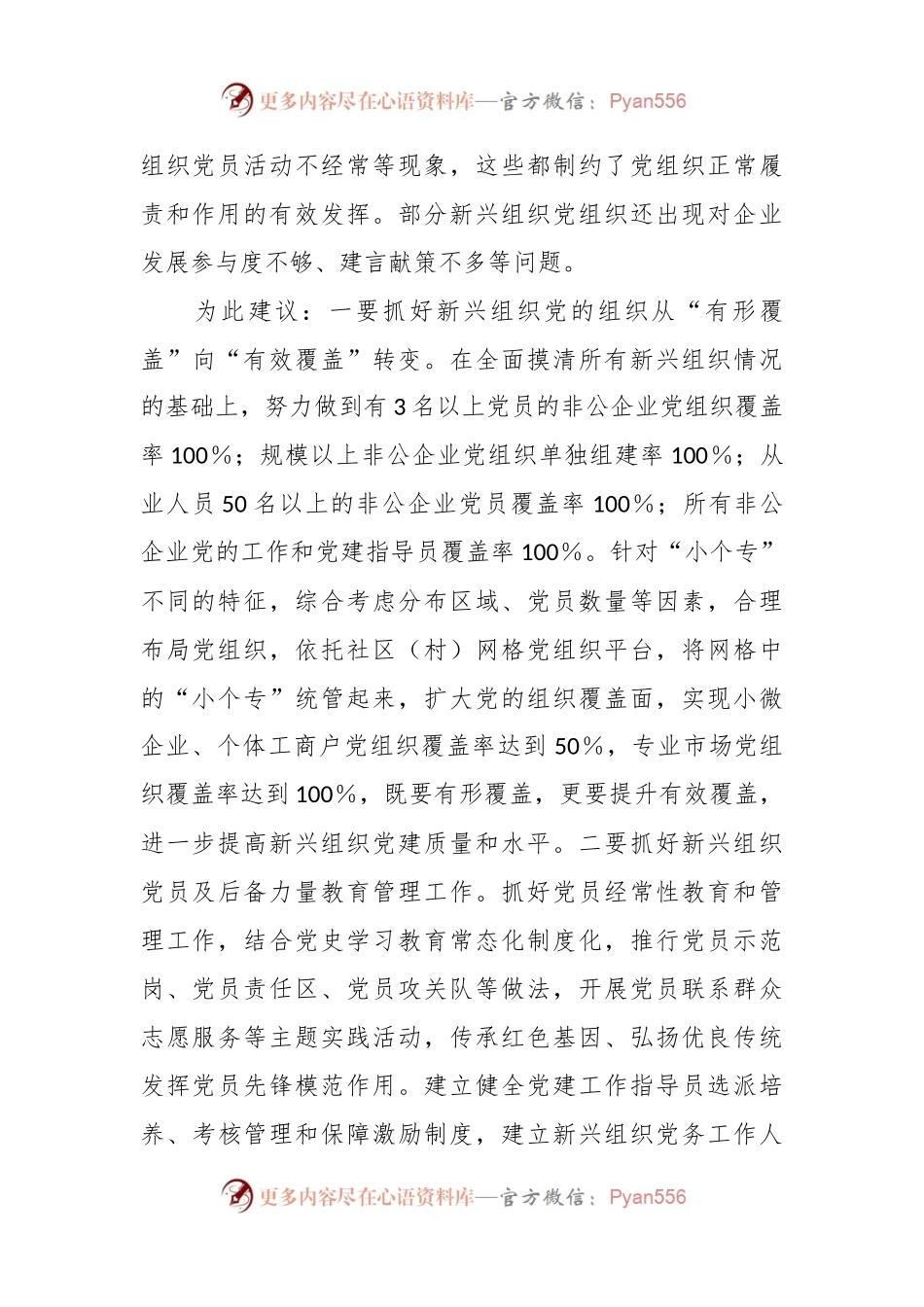 有关新兴组织党建存在问题及建议.docx_第2页