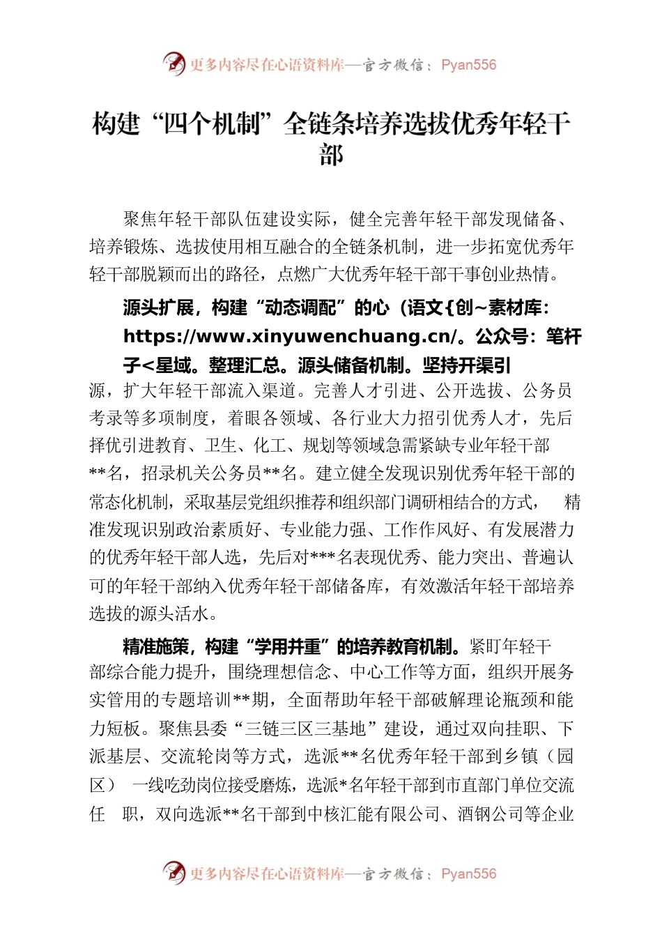 构建“四个机制”全链条培养选拔优秀年轻干部.docx_第1页
