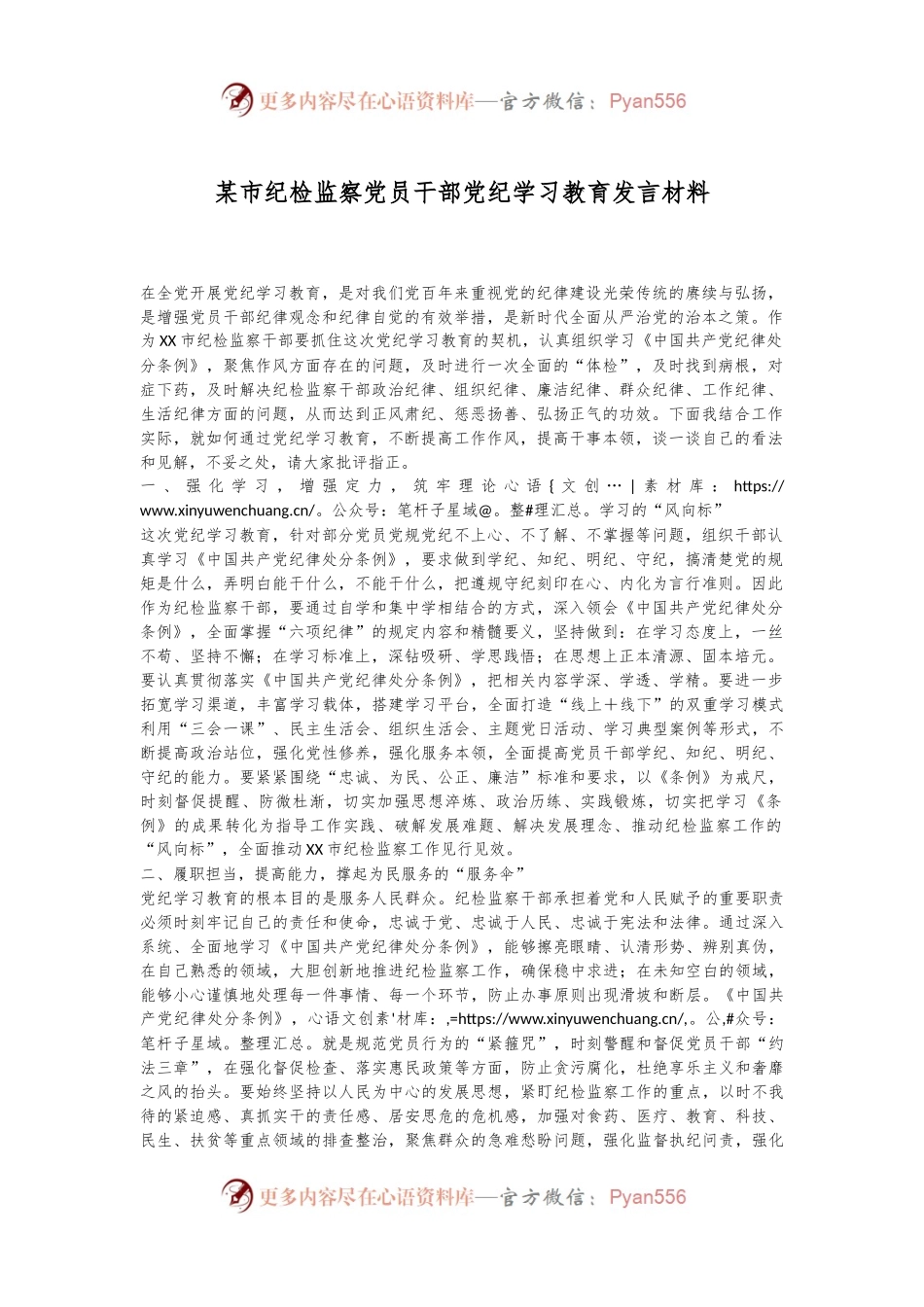 某市纪检监察党员干部党纪学习教育发言材料.docx_第1页