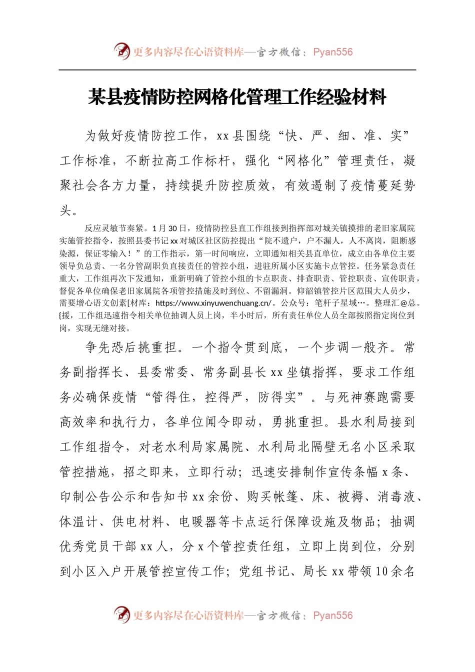 某县疫情防控网格化管理工作经验材料.docx_第1页