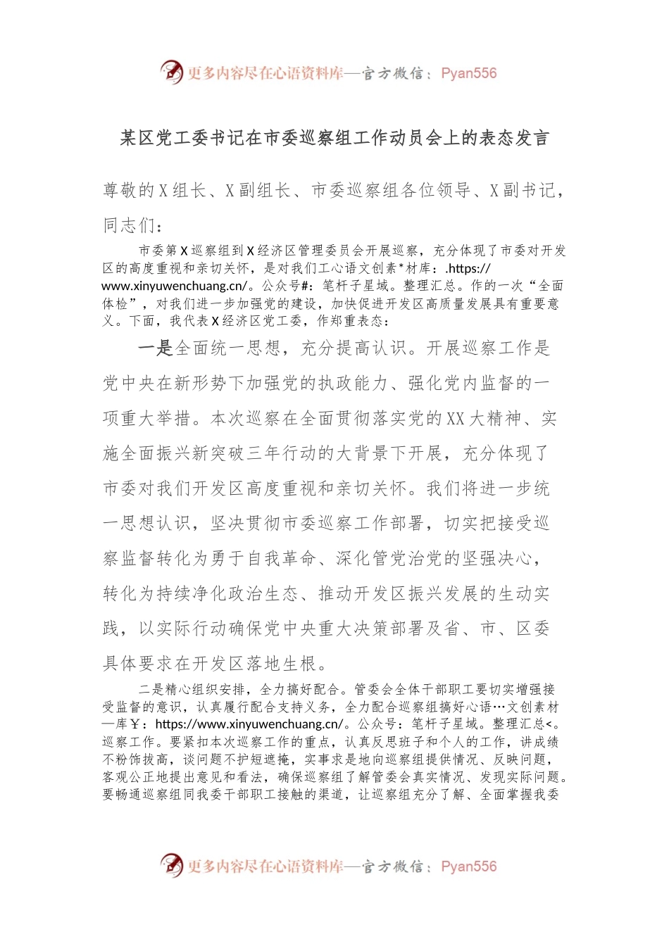 某区党工委书记在市委巡察组工作动员会上的表态发言.docx_第1页