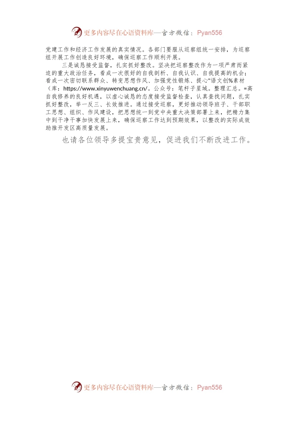 某区党工委书记在市委巡察组工作动员会上的表态发言.docx_第2页