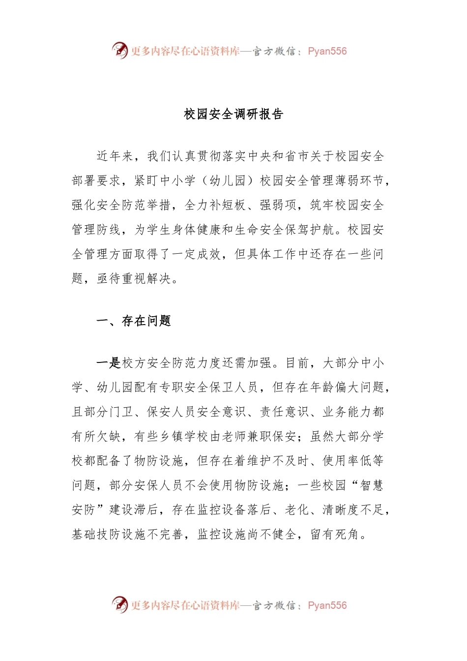 校园安全调研报告.docx_第1页