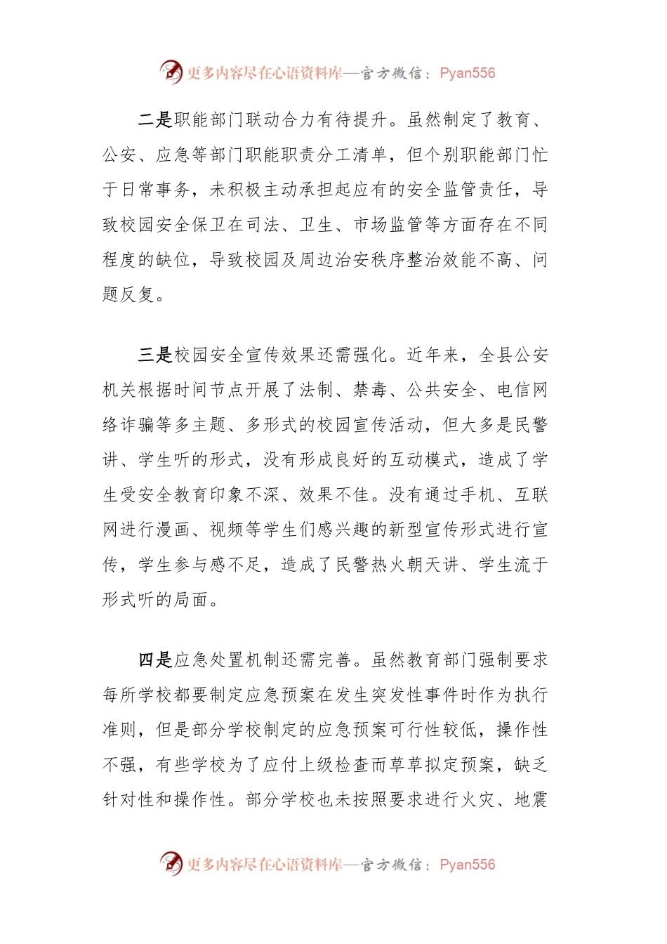 校园安全调研报告.docx_第2页