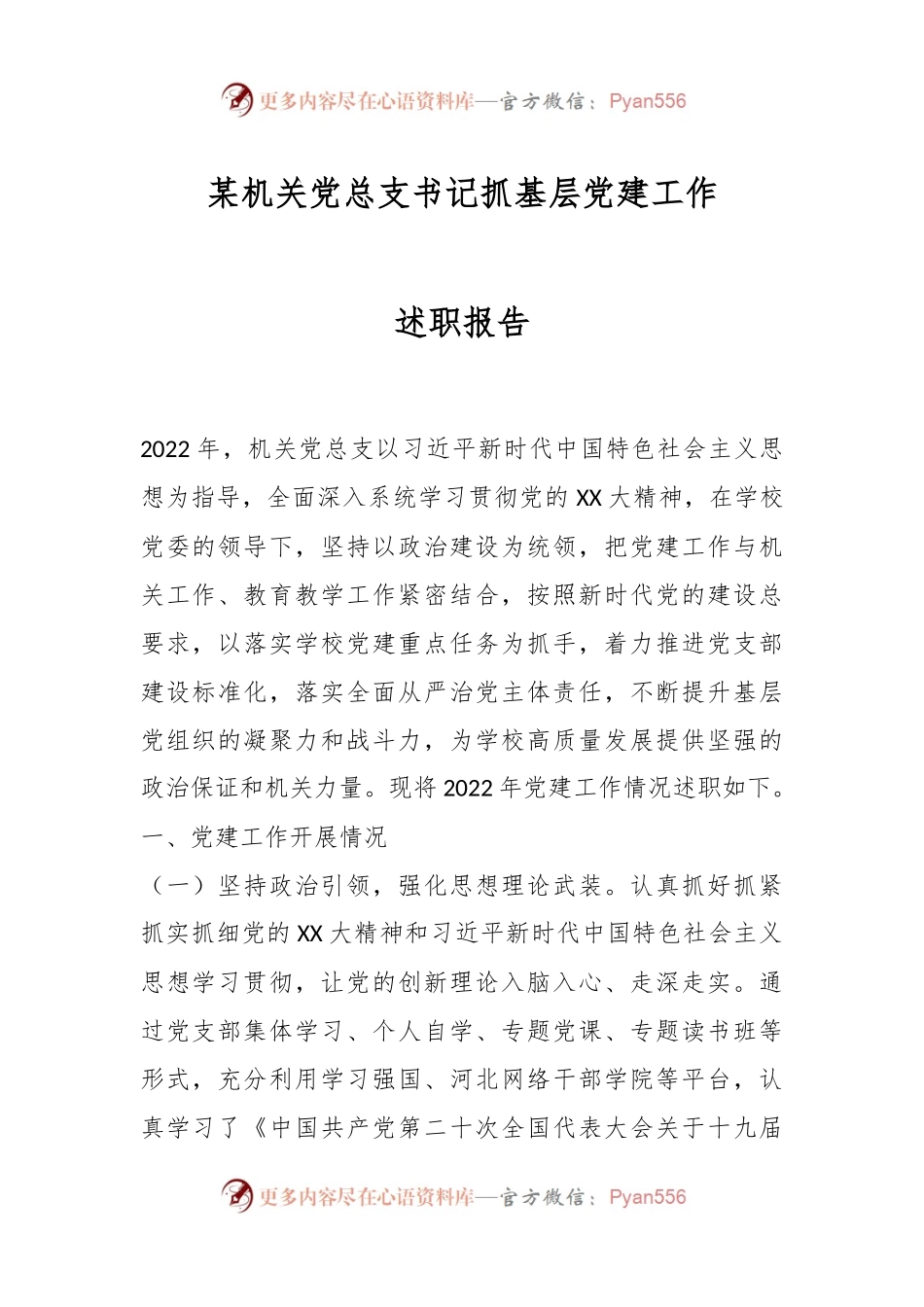 某机关党总支书记抓基层党建工作述职报告.docx_第1页