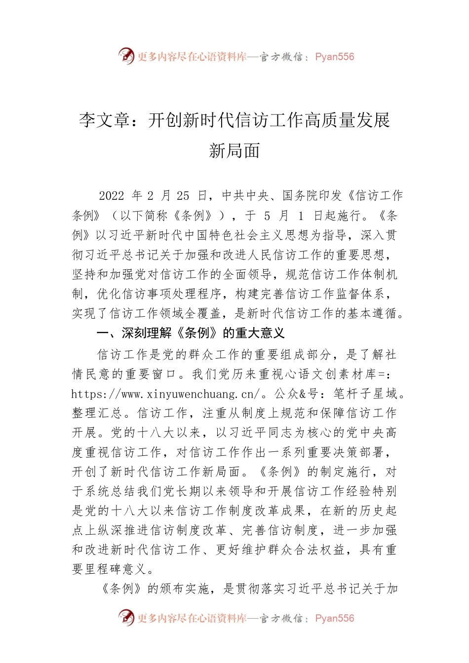 李文章：开创新时代信访工作高质量发展新局面.docx_第1页