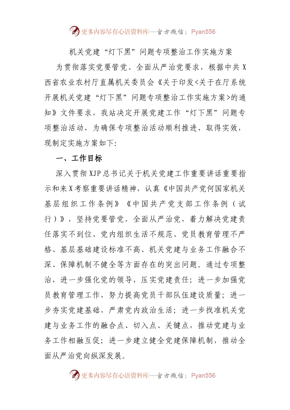 机关党建“灯下黑”问题专项整治工作实施方案.docx_第1页