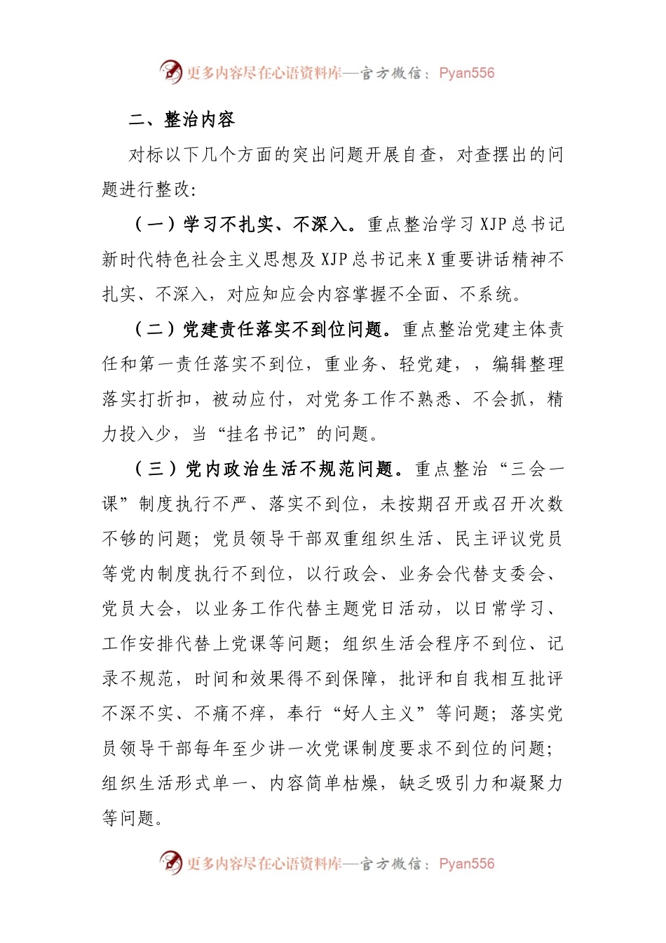 机关党建“灯下黑”问题专项整治工作实施方案.docx_第2页