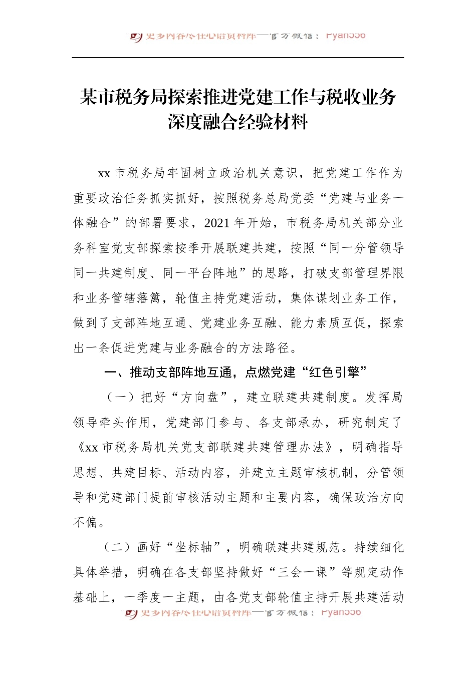 某市税务局探索推进党建工作与税收业务深度融合经验材料.docx_第1页
