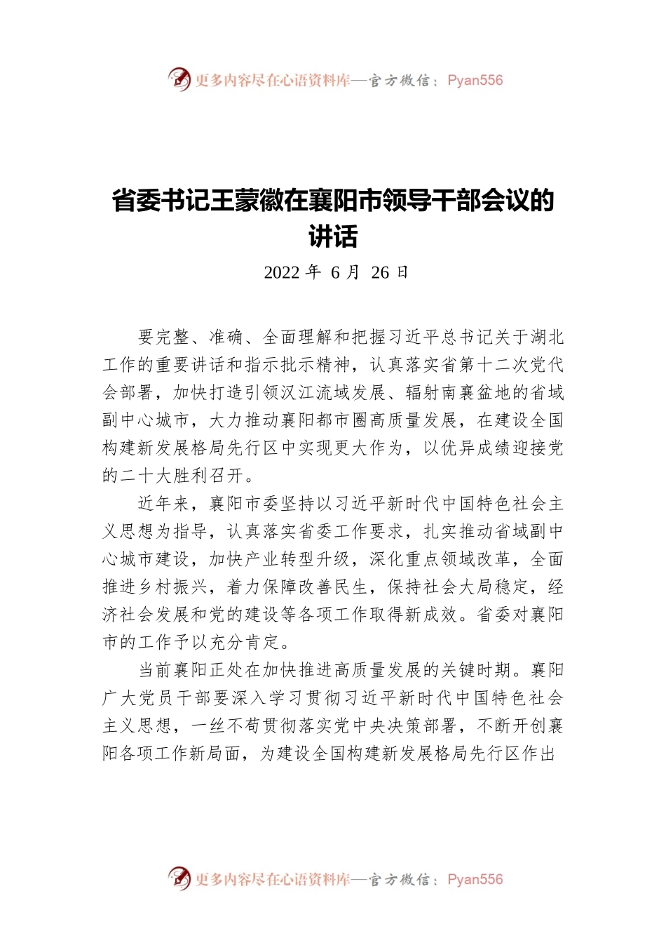 湖北省委书记王蒙徽：在襄阳市领导干部会议上的讲话（20220626）.docx_第1页