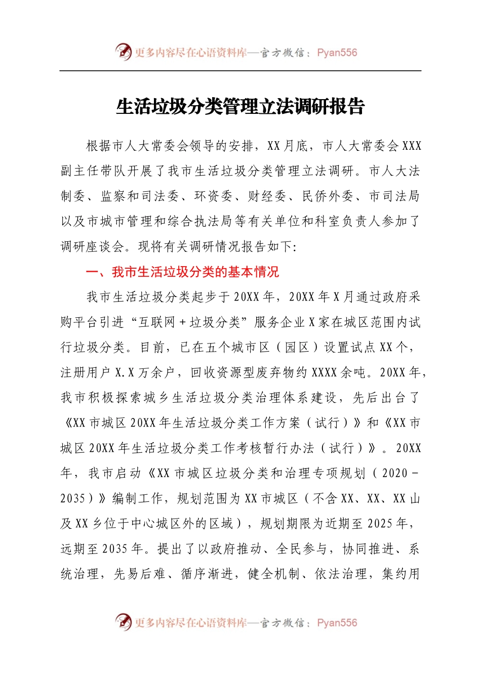 生活垃圾分类管理立法调研报告.docx_第1页