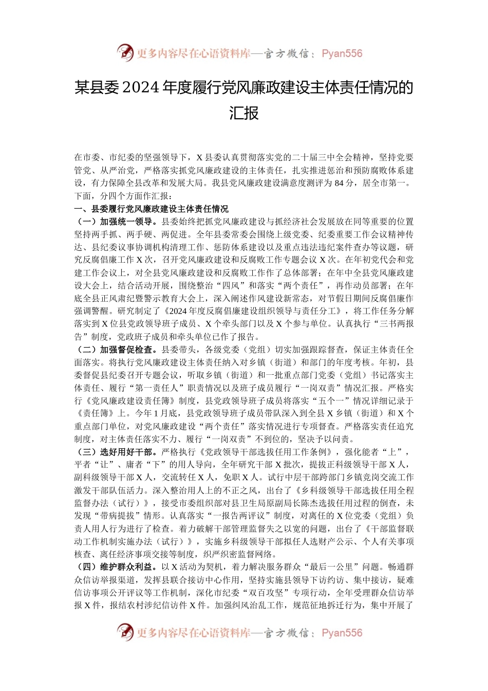 某县委2024年度履行党风廉政建设主体责任情况的汇报.docx_第1页