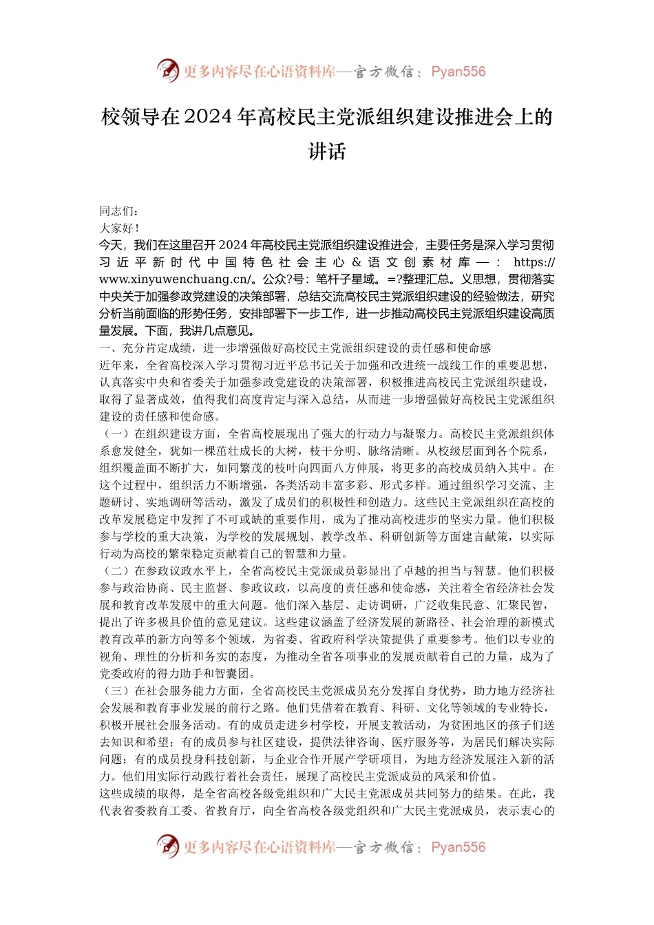 校领导在2024年高校民主党派组织建设推进会上的讲话.docx_第1页
