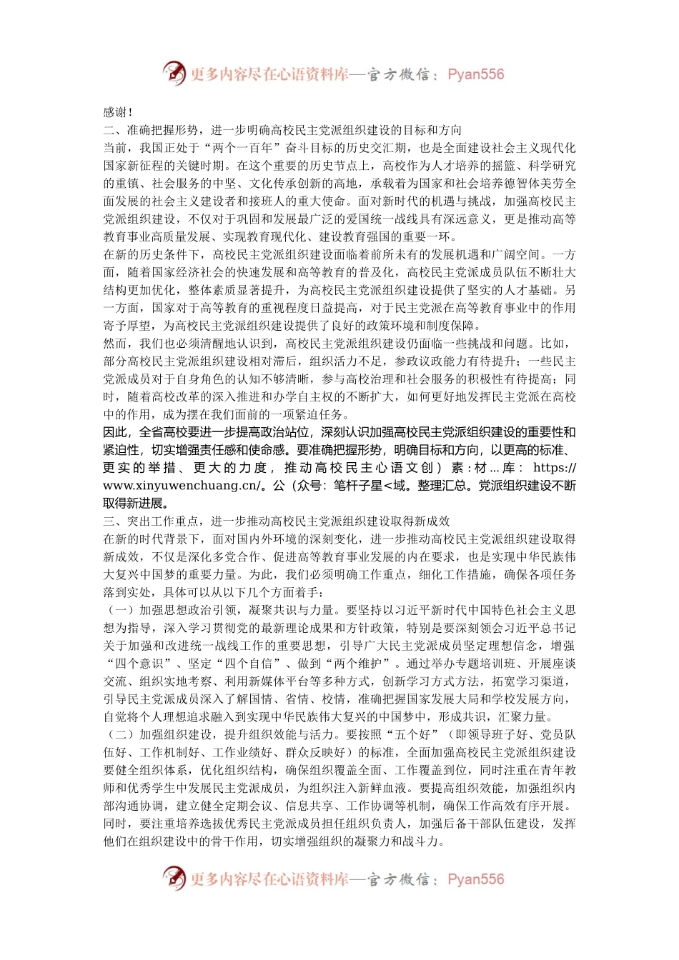 校领导在2024年高校民主党派组织建设推进会上的讲话.docx_第2页