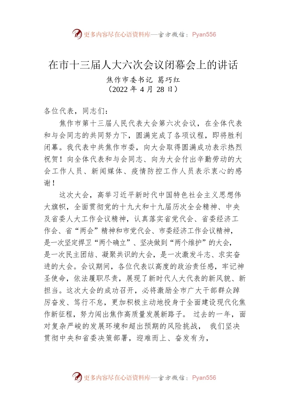 焦作市委书记葛巧红：在市十三届人大六次会议闭幕会上的讲话（20220428）.docx_第1页